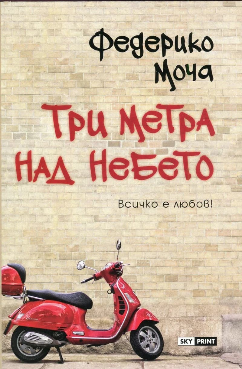 Корица на „Три метра над небето“, Федерико Моча