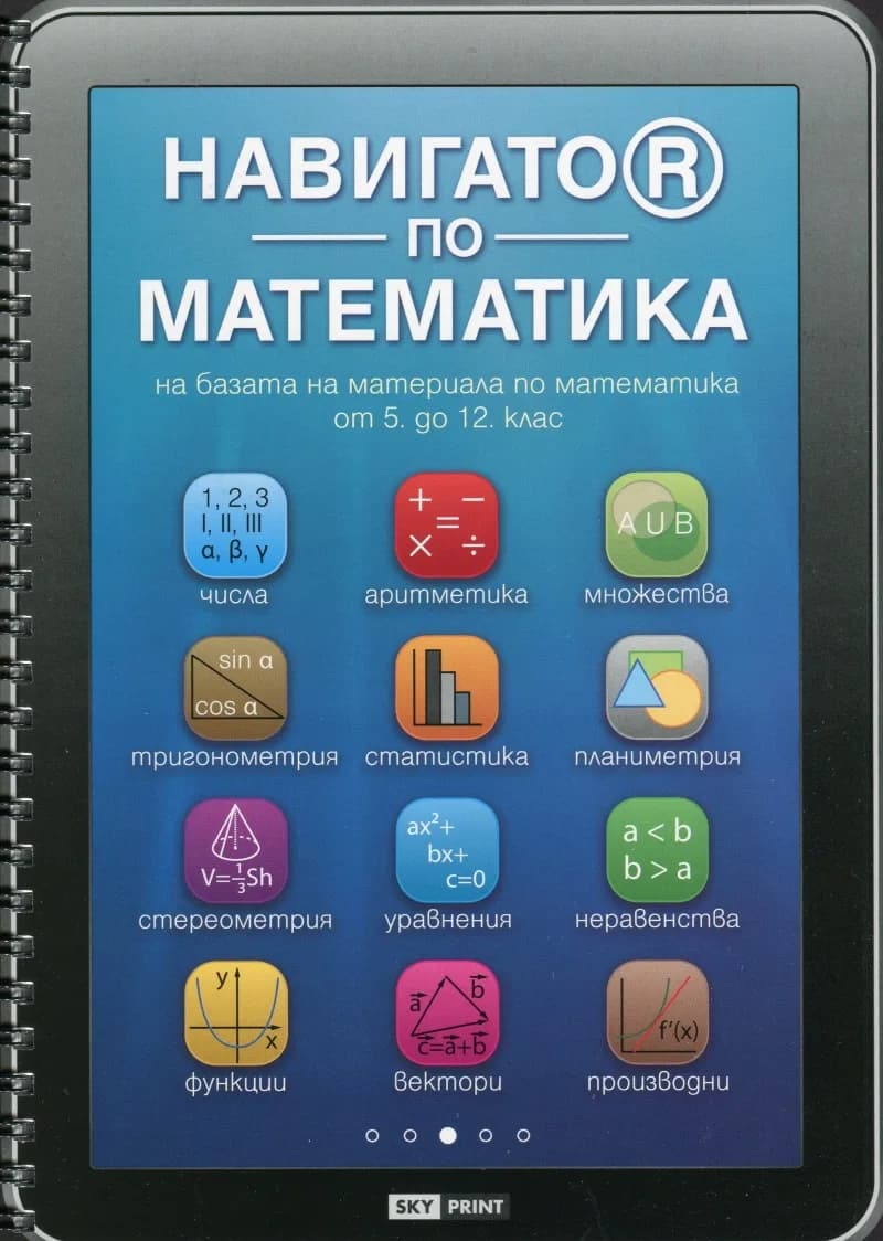 Корица на „Навигатор по математика на базата на материала по математика от 5 до 12 клас“, Марин Загорчев