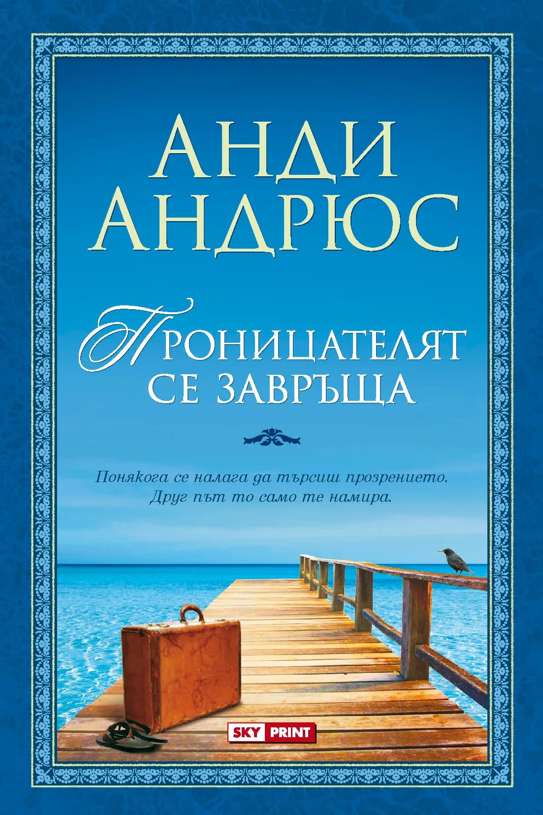 Корица на „Проницателят се завръща“, Анди Андрюс