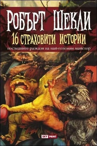 Корица на „16 страховити истории" — Робърт Шекли