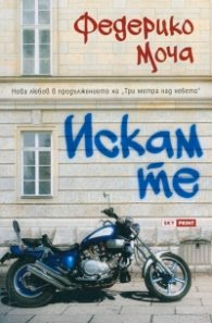 Корица на „Искам те" — Федерико Моча