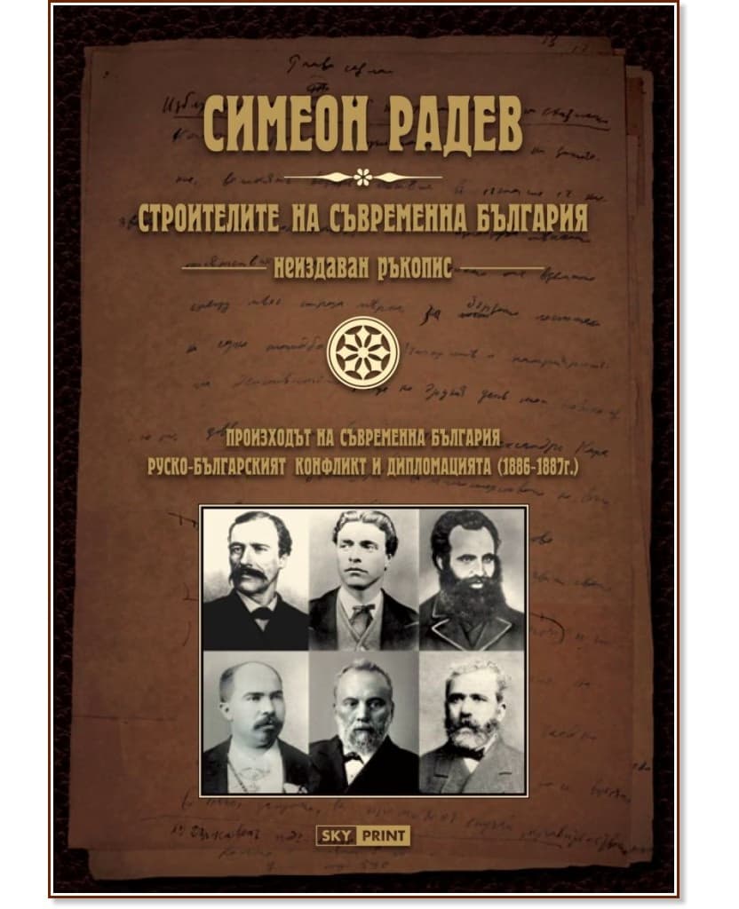 Корица на „Неиздаван ръкопис - книга 1: Строителите на съвременна България" — Симеон Радев