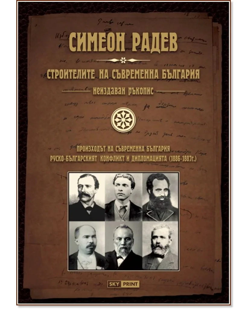 Корица на „Неиздаван ръкопис - книга 1: Строителите на съвременна България" — Симеон Радев