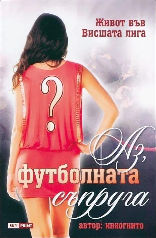 Корица на „Аз, футболната съпруга“
