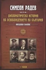 Корица на „Дипломатическа история на Освобождението на България (неиздаван ръкопис)" — Симеон Радев