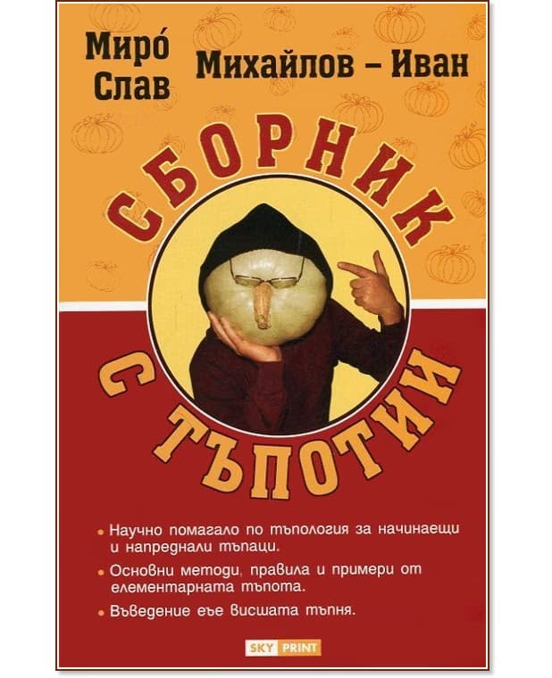 Корица на „Сборник с тъпотии" — Мирослав Михайлов