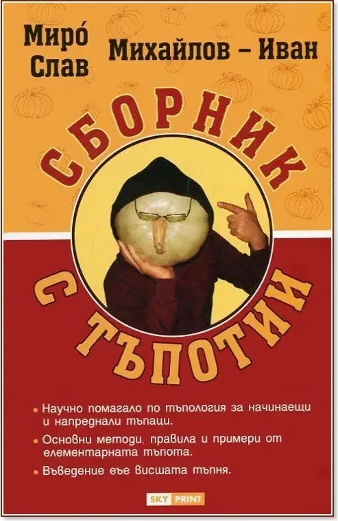 Корица на „Сборник с тъпотии“, Мирослав Михайлов