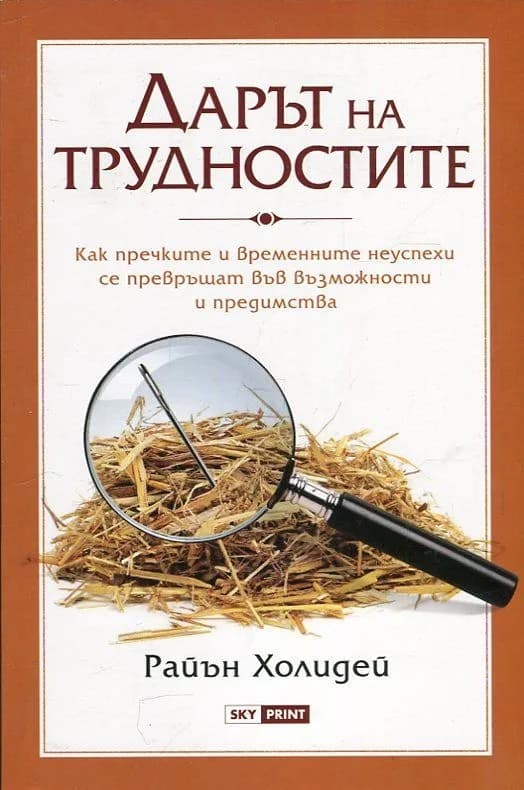 Корица на „Дарът на трудностите“, Райън Холидей