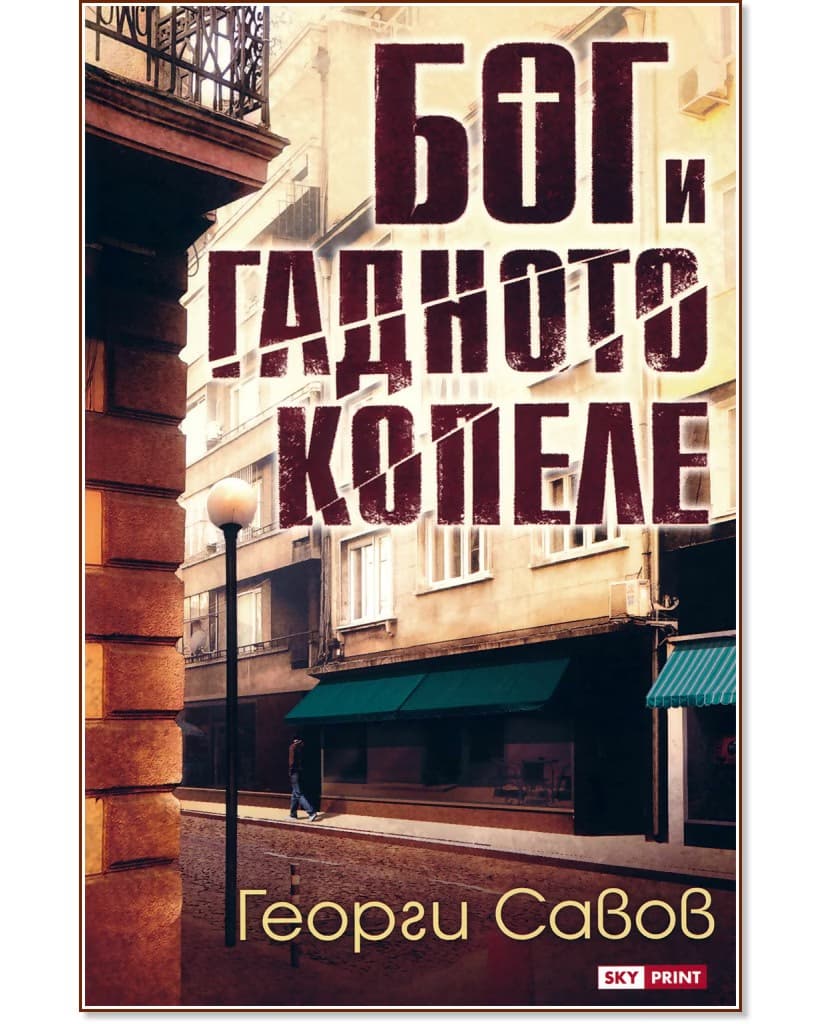Корица на „Бог и гадното копеле" — Георги Савов
