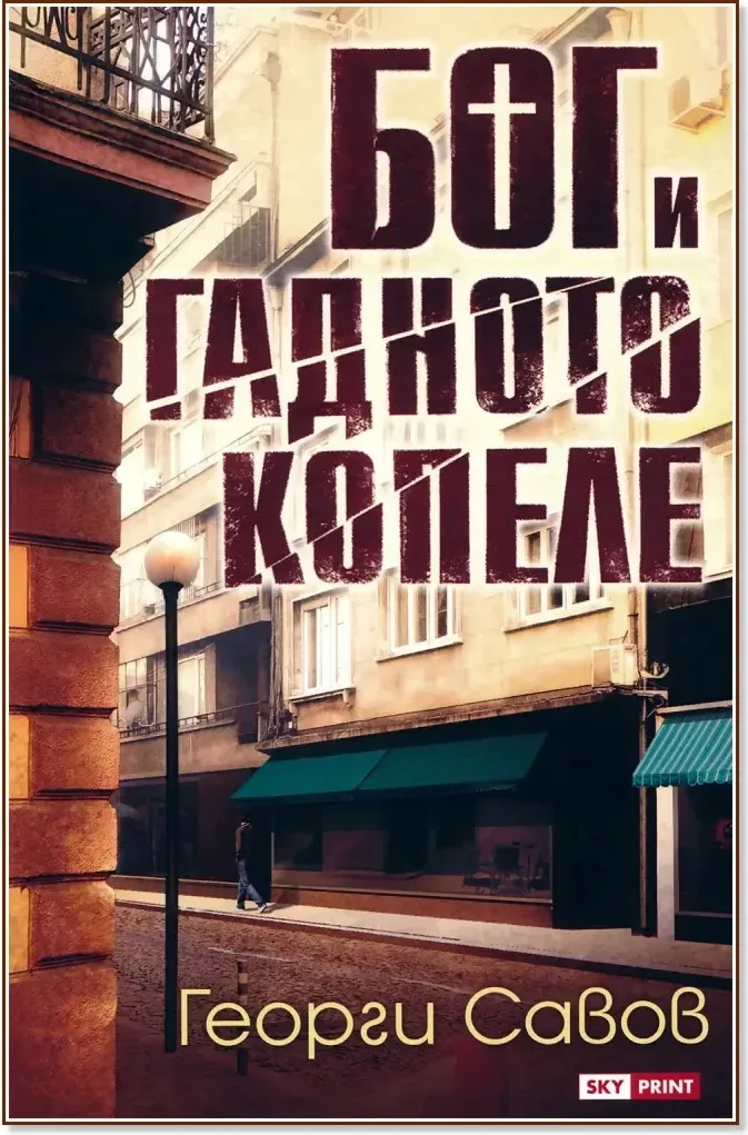 Корица на „Бог и гадното копеле“, Георги Савов