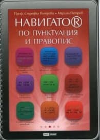 Корица на „Навигатор по пунктуация и правопис" — проф. Стефка Петрова