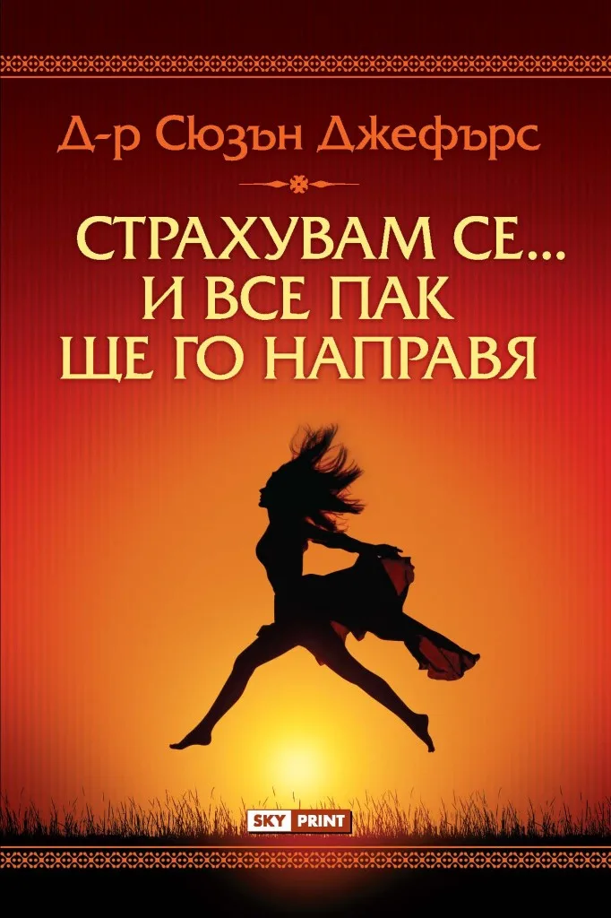 Корица на „Страхувам се... и все пак ще го направя“, Сюзън Джеферс
