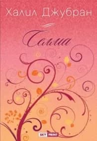 Корица на „Селма" — Халил Джубран