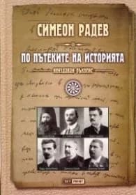 Корица на „По пътеките на историята / неиздаван ръкопис/ тв.к" — Симеон Радев