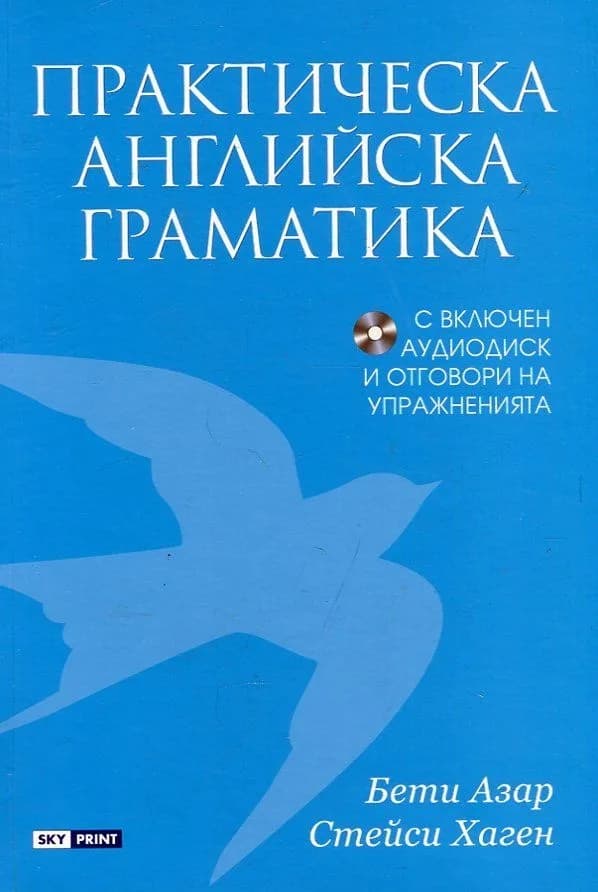Корица на „Практическа английска граматика“, Бети Азар