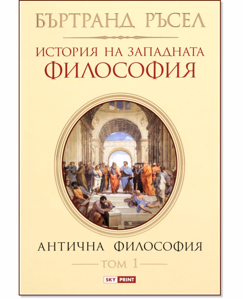Корица на „История на западната философия - том 1: Антична философия" — Бъртранд Ръсел