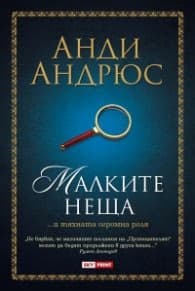Корица на „Малките неща" — Анди Андрюс