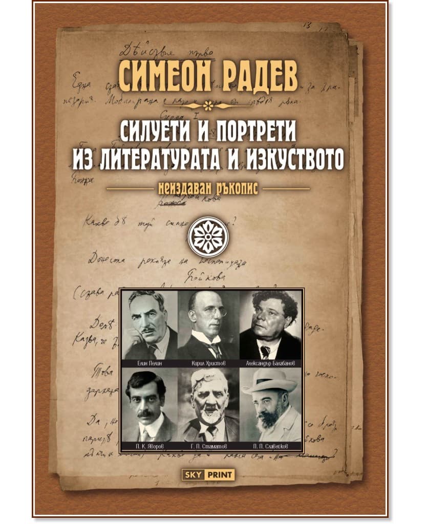 Корица на „Неиздаван ръкопис - книга 4: Силуети и портрети из литературата и изкуството" — Симеон Радев