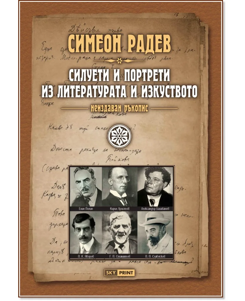 Корица на „Неиздаван ръкопис - книга 4: Силуети и портрети из литературата и изкуството" — Симеон Радев