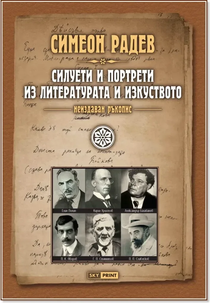 Корица на „Неиздаван ръкопис - книга 4: Силуети и портрети из литературата и изкуството“, Симеон Радев