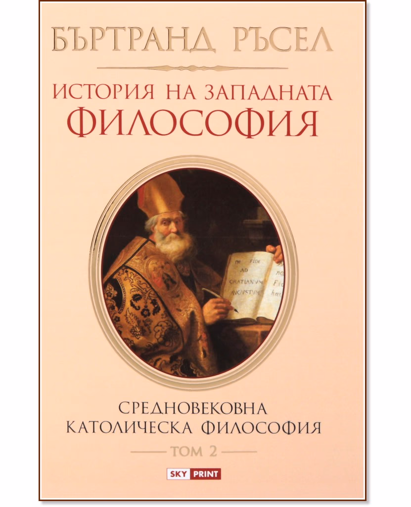 Корица на „История на западната философия - том 2: Средновековна католическа философия" — Бъртранд Ръсел