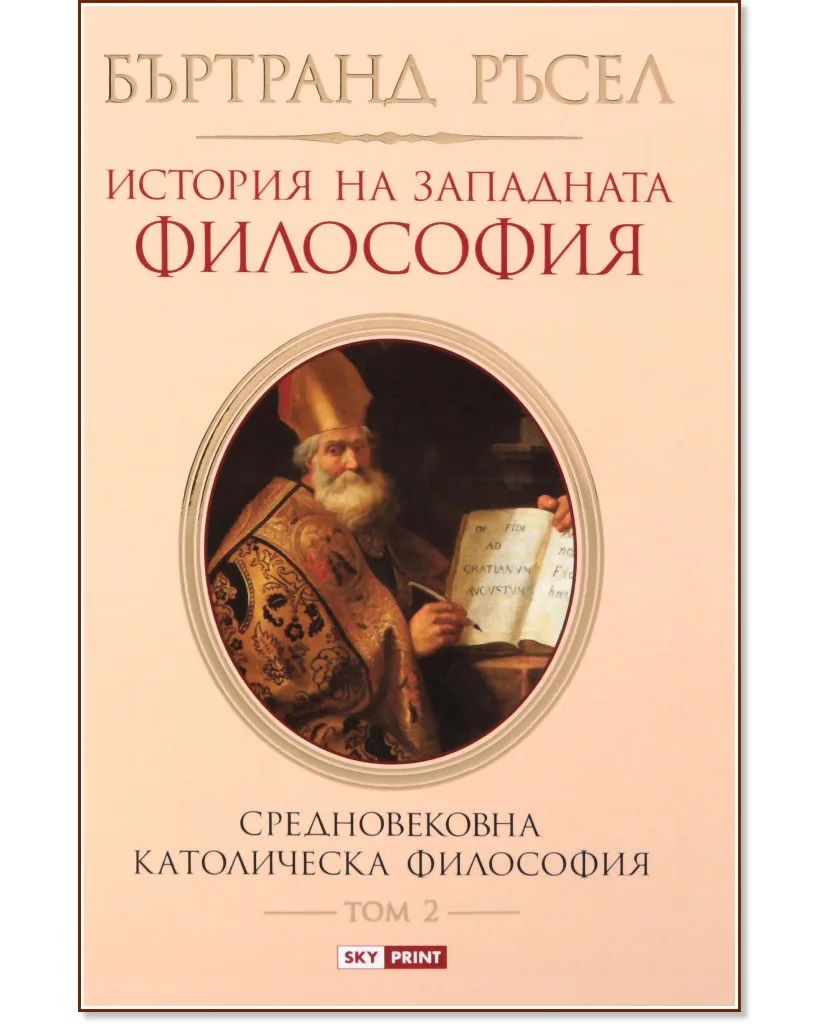 Корица на „История на западната философия - том 2: Средновековна католическа философия" — Бъртранд Ръсел