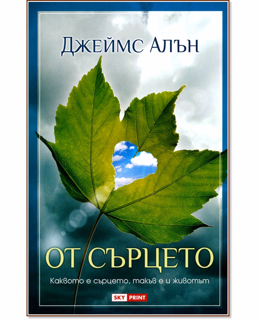 Корица на „От сърцето" — Джеймс Алън
