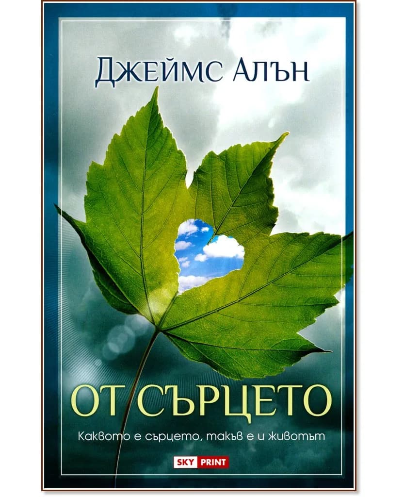 Корица на „От сърцето" — Джеймс Алън