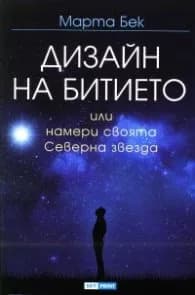 Корица на „Дизайн на битието или намери своята Северна звезда" — Марта Бек