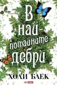Корица на „В най-потайните дебри" — Холи Блек