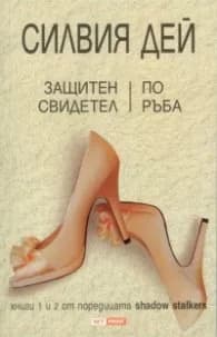 Корица на „Защитен свидетел. По ръба" — Силвия Дей
