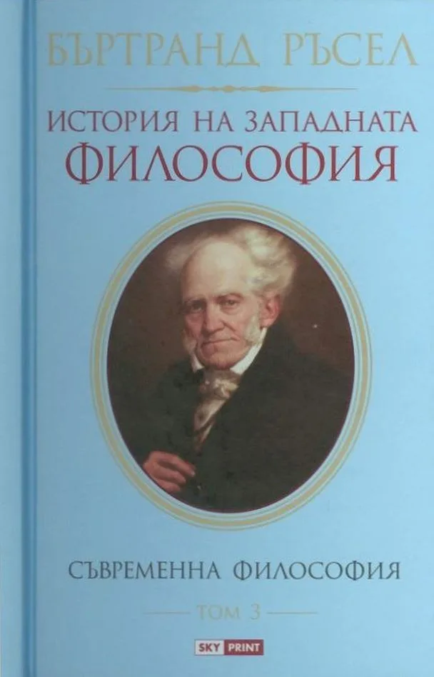 Корица на „История на западната философия - Том 3" — Бъртранд Ръсел