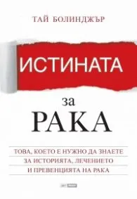 Корица на „Истината за рака" — Тай М. Болинджър