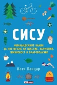 Корица на „Сису: финландският начин за постигане на щастие, хармония, жизненост и благополучие" — Катя Панцар