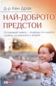 Корица на „Най-доброто предстои" — Д-р Кен Драк