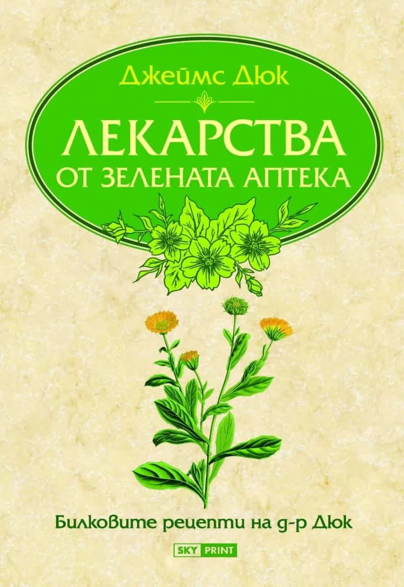 Корица на „Лекарства от Зелената аптека“, Джеймс Дюк