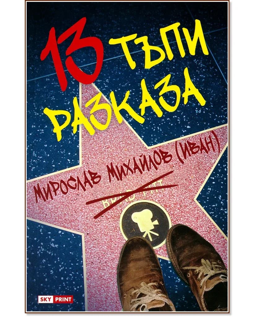 Корица на „13 тъпи разказа" — Мирослав Михайлов