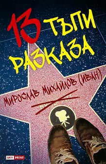 Корица на „13 тъпи разказа"