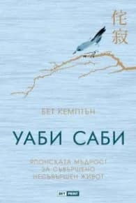 Корица на „Уаби саби - японската мъдрост за съвършено несъвършен живот" — Бет Кемптън