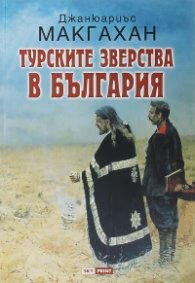 Корица на „Турските зверства в България" — Джанюариъс Макгахан
