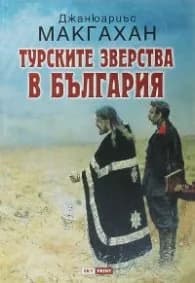Корица на „Турските зверства в България" — Джанюариъс Макгахан