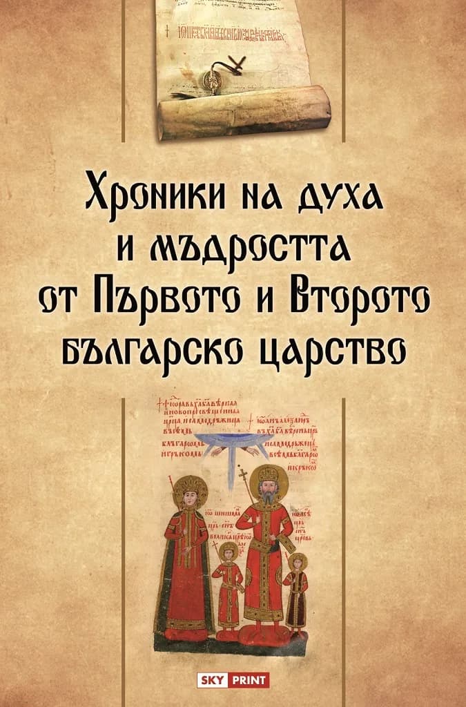 Корица на „Хроники на духа и мъдростта от Първото и Второто българско царство“