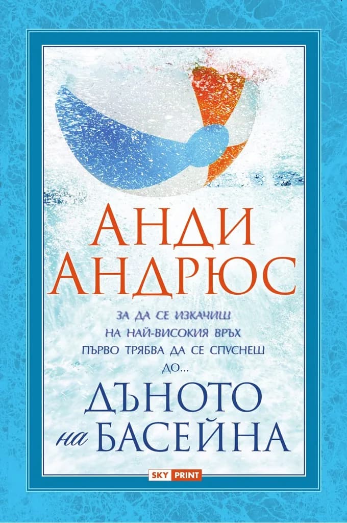 Корица на „Дъното на басейна“, Анди Андрюс