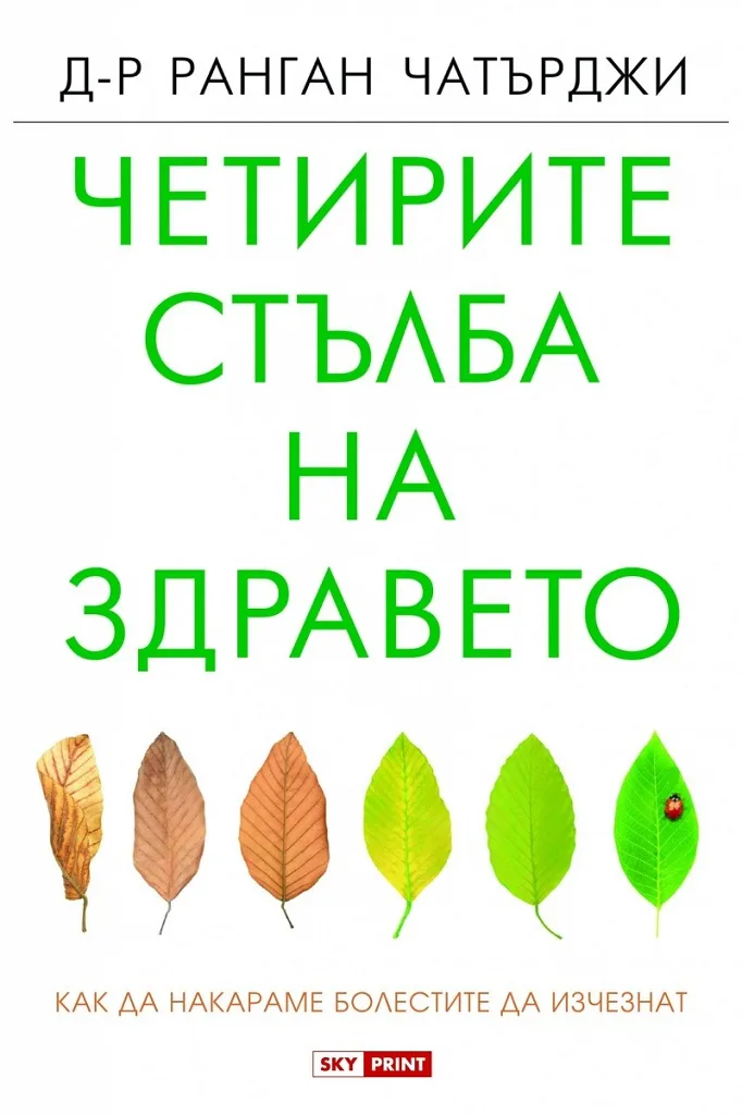 Корица на „Четирите стълба на здравето“, Д-р Ранган Чатърджи