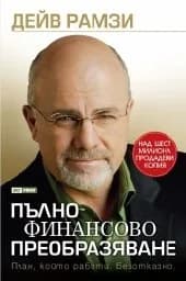 Корица на „Пълно финансово преобразяване“