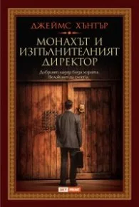 Корица на „Монахът и изпълнителният директор" — Джеймс Хънтър