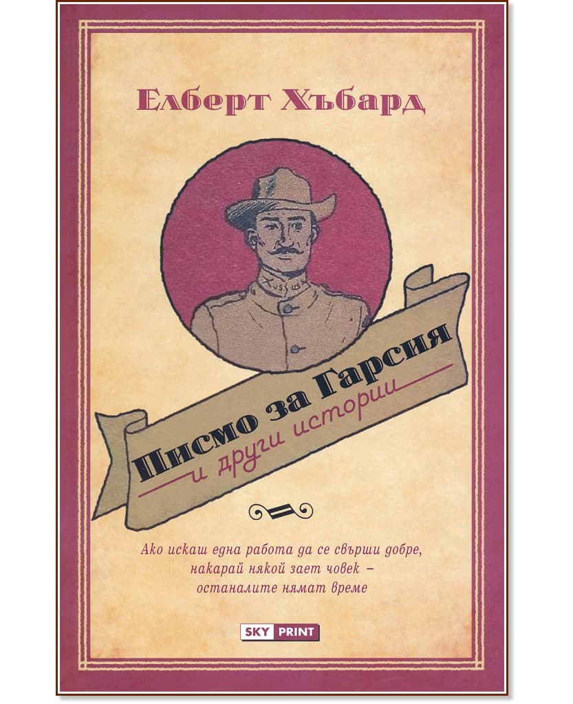 Корица на „Писмо за Гарсия и други истории" — Елберт Хъбард