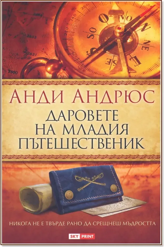 Корица на „Даровете на младия пътешественик“, Анди Андрюс