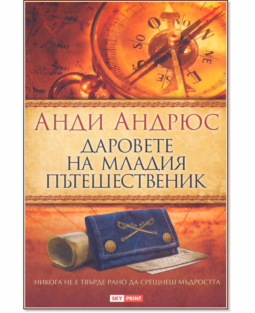 Корица на „Даровете на младия пътешественик" — Анди Андрюс