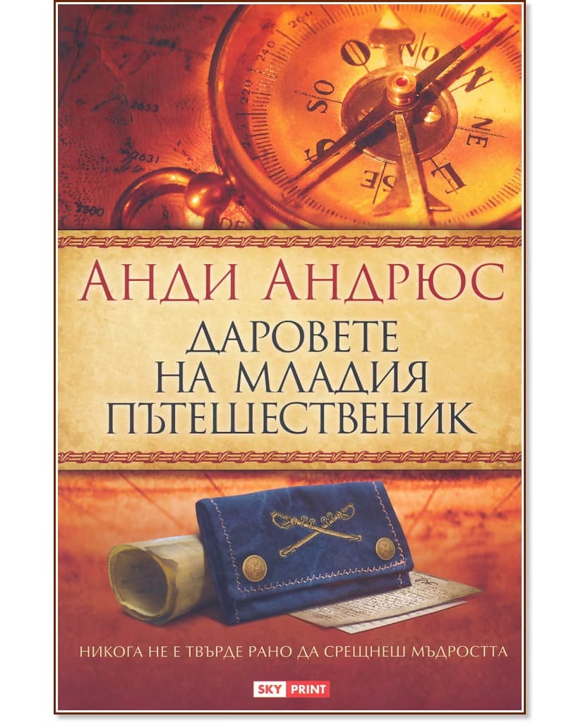 Корица на „Даровете на младия пътешественик" — Анди Андрюс